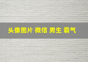 头像图片 微信 男生 霸气